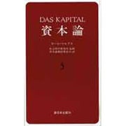 資本論 5 第2巻第1分冊 [単行本]