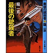 最後の銃殺者―戦闘刑事コブラ〈4〉(春陽文庫) [文庫]