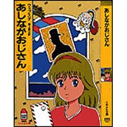 あしながおじさん(春陽堂くれよん文庫) [文庫]