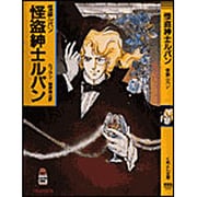 怪盗ルパン 怪盗紳士ルパン(春陽堂くれよん文庫) [文庫]