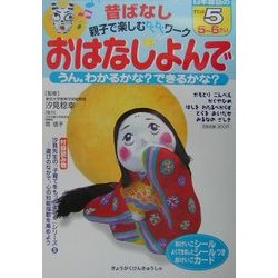 オハナシヨンデ656サイ著者名おはなしよんで６ ５～６さい/教学研究社 ...