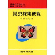 OD>昆虫採集便覧－採集の方法から観察と研究まで [単行本]