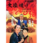 OD>大塩焼け－大塩平八郎の乱（痛快歴史物語） [全集叢書]
