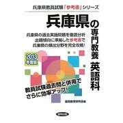 兵庫県の専門教養 英語科〈2013年度版〉(兵庫県教員試験「参考書」シリーズ〈5〉) [全集叢書]