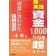 株の実践「資金1,000万円を超えたら」―資金に合わせた銘柄選択(同友館投資クラブ) [単行本]