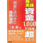 株の実践「資金1,000万円を超えたら」―資金に合わせた銘柄選択(同友館投資クラブ) [単行本]