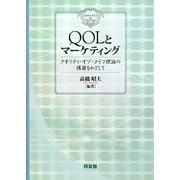 QOLとマーケティング―クオリティ・オブ・ライフ理論の構築をめざして(明治大学社会科学研究所叢書) [単行本]
