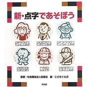 新・点字であそぼう [絵本]