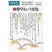 中国21　33－特集：留学という文化(中国21<33>) [単行本]