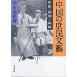 中国の庶民文芸―歌謡(うた)・説唱(かたりもの)・演劇(しばい)