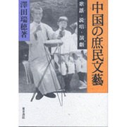 中国の庶民文芸―歌謡(うた)・説唱(かたりもの)・演劇(しばい)