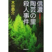 信濃陶芸の里殺人事件(廣済堂文庫) [文庫]