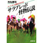 サラブレッド怪物伝説―スーパーホース激走カタログ101(広済堂文庫―ヒューマン・セレクト) [文庫]