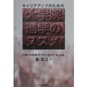 キャリアアップのための大学院進学のススメ [単行本]