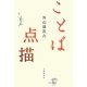 ことば点描 [単行本]
