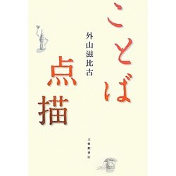 ことば点描 [単行本]