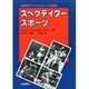 スペクテイタースポーツ―20世紀アメリカスポーツの軌跡 [単行本]