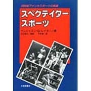 スペクテイタースポーツ―20世紀アメリカスポーツの軌跡 [単行本]