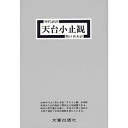 ヨドバシ.com - 天台小止観－現代語訳 [単行本] 通販【全品無料配達】