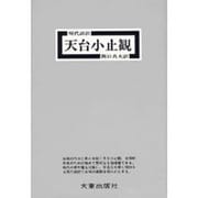 天台小止観－現代語訳 [単行本]