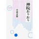 禅院おりおり（大東名著選 10） [全集叢書]