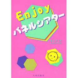 Enjoyパネルシアター [単行本]