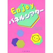 Enjoyパネルシアター [単行本]