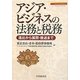 アジア・ビジネスの法務と税務―進出から展開・撤退まで [単行本]