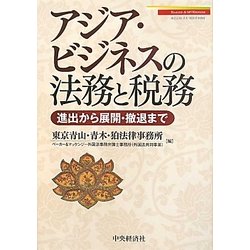 アジア・ビジネスの法務と税務―進出から展開・撤退まで [単行本]