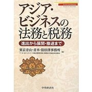 アジア・ビジネスの法務と税務―進出から展開・撤退まで [単行本]
