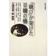 「銃口」が架けた日韓の橋 [単行本]