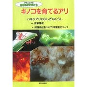 キノコを育てるアリ―ハキリアリのふしぎなくらし(ドキュメント地球のなかまたち) [全集叢書]