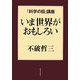 いま世界がおもしろい(「科学の目」講座) [単行本]