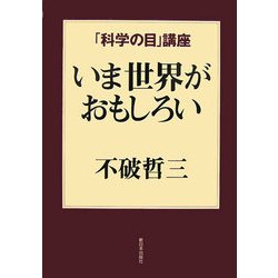 いま世界がおもしろい(「科学の目」講座) [単行本]