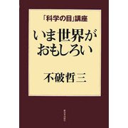 いま世界がおもしろい(「科学の目」講座) [単行本]
