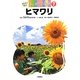 ヒマワリ(かんさつ名人はじめての栽培〈7〉) [全集叢書]