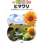 ヒマワリ(かんさつ名人はじめての栽培〈7〉) [全集叢書]