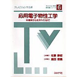 ヨドバシ.com - 応用電子物性工学―半導体から光デバイスまで(テレビ