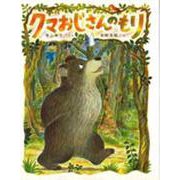 クマおじさんのもり(新日本えほんのひろば〈4〉) [絵本]