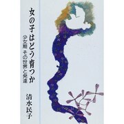 女の子はどう育つか―少女期その世界と発達 [単行本]