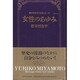女性のあゆみ(宮本百合子の女性シリーズ〈3〉)
