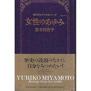 女性のあゆみ(宮本百合子の女性シリーズ〈3〉)