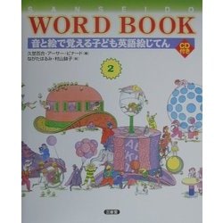 音と絵で覚える子ども英語絵じてん(三省堂ワードブック〈2〉) [事典辞典]