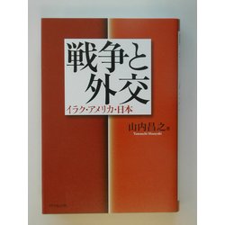 戦争と外交―イラク・アメリカ・日本 [単行本]