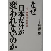 なぜ日本だけが変われないのか―ポスト構造改革の政治経済学 [単行本]
