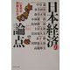 日本経済の論点―いま何が問題なのか [単行本]