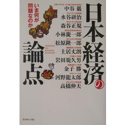 日本経済の論点―いま何が問題なのか [単行本]