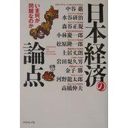 日本経済の論点―いま何が問題なのか [単行本]