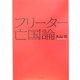 フリーター亡国論 [単行本]