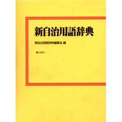 ヨドバシ.com - 新自治用語辞典 [単行本] 通販【全品無料配達】